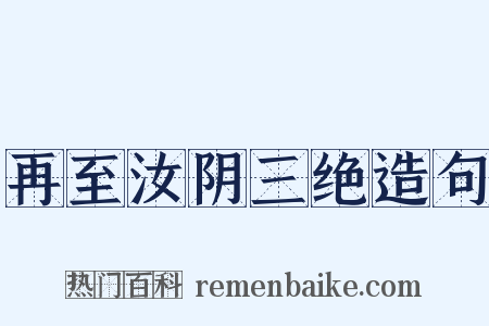 再至汝阴三绝造句是什么意思的图片